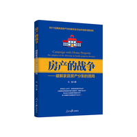 房产的战争--破解家庭房产分割的困局