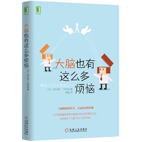 大脑也有这么多烦恼