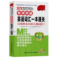 英语阅读理解一本通关-2017年MBA/MPA/MPAcc管理类专业学位联考-(5周秒杀大纲词汇5500)