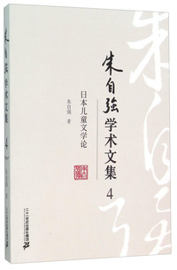 朱自强学术文集4:日本儿童文学论