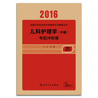 人卫版2016全国卫生专业技术资格考试 儿科护理学（中级） 考前冲刺卷（专业代码372）
