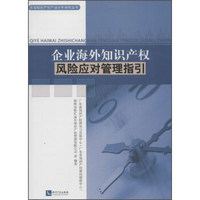 知识产权出版社 区域知识产权产业分析研究丛书 企业海外知识产权风险应对管理指引