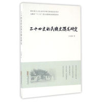 二十四史的民族史撰述研究