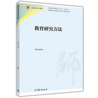教育研究方法
