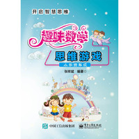 趣味数学思维游戏（小学四年级）