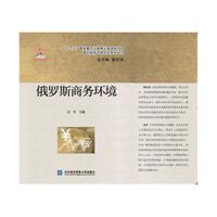 俄罗斯商务环境
