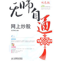无师自通（网上炒股）双色印刷