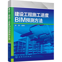 建设工程施工进度BIM预测方法