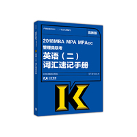 2018MBA MPA MPAcc管理类联考英语(二)词汇速记手册-高教版