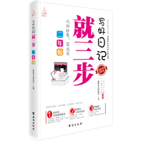 二年级-写好日记就三步-金榜写作提升版