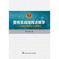 警务实战指挥决策学:对抗决策理论与实务研究