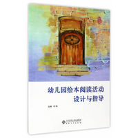 幼儿园绘本阅读活动设计与指导