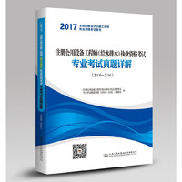注册公用设备工程师(给水排水)执业资格考试专业考试真题详解:2008-2016
