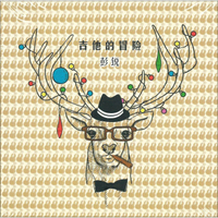 彭锐：吉他的冒险(CD)