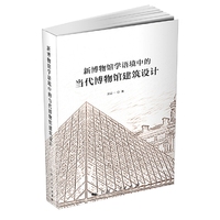 新博物馆学语境中的当代博物馆建筑设计