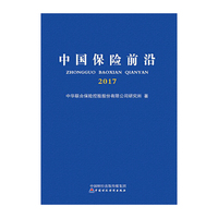 中国保险前沿2017