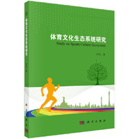 体育文化生态系统研究