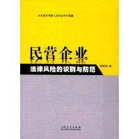 民营企业法律风险的识别与防范