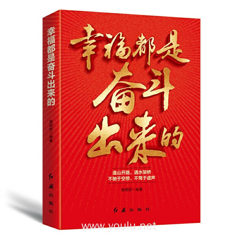幸福都是奋斗出来的
