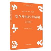 数学奥林匹克精编·三年级