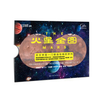 “太空地图”系列--火星全图