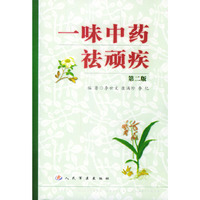 一味中药祛顽疾 第二版
