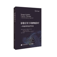 影像引导下的肿瘤治疗：一种多学科治疗方法(美）