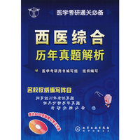 西医综合历年真题解析(医学考研通关必备)