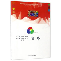 色彩/普通高等教育应用技术型院校艺术设计类专业规划教材