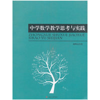 中学数学教学思考与实践
