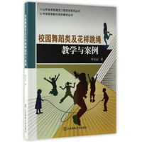 校园舞蹈类及花样跳绳教学与案例