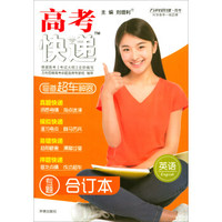 万向思维·高考快递：英语（专题合订本）