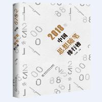 2018年中国思想随笔排行榜
