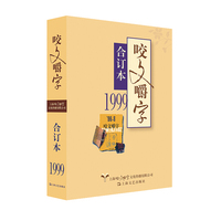1999年《咬文嚼字》合订本（平）