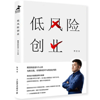 低风险创业:樊登的创业6大心法(樊登读书创始人樊登2019新作)