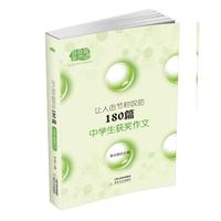 让人击节称叹的180篇中学生获奖作文