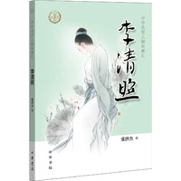 李清照（中华先贤人物故事汇）