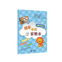 识字卡片家默本  二年级上册（与统编本语文教材同步，与识字卡片配套，与课堂教学同步）