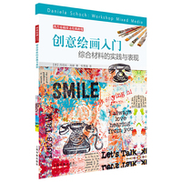 西方绘画技法经典教程:创意绘画入门 综合材料的实践与表现