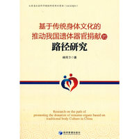 基于传统身体文化的推动我国遗体器官捐献的路径研究
