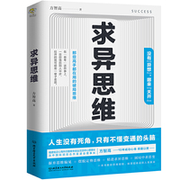 求异思维（一本书教你思维破局，做掌控命运的少数人!）