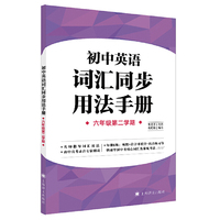 初中英语词汇同步用法手册(六年级第二学期）