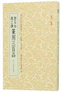 邓石如 赵之谦篆刻三百品/篆刻小丛书