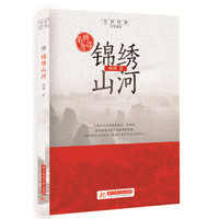 名师导读：锦绣山河