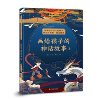 统编小学语文教科书快乐读书吧 ·画给孩子的神话故事3