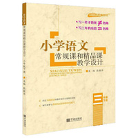 小学语文常规课和精品课教学设计：三年级下（配最新部编教材）