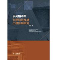 层间错动带力学特性及其工程影响研究