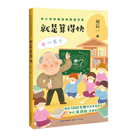 就是算得快（中小学科普经典阅读书系）