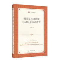 明清至民国初期汉语口语句式研究