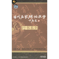 天天艺术 行书系列 古代名家碑帖教学(10VCD)